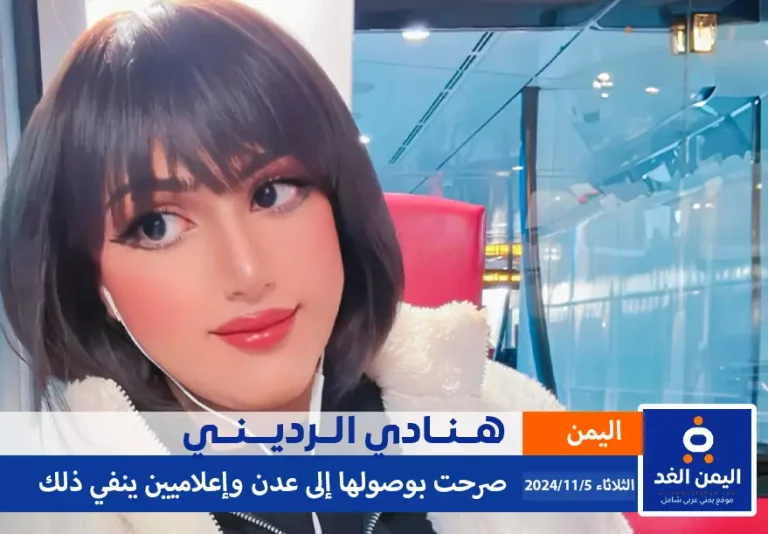 هنادري الرديني تصل عدن