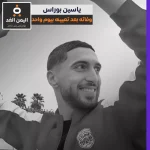 alyemenalghad.com ياسين بوراس