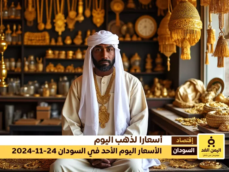 أسعار الذهب في السودان 24-11-2024