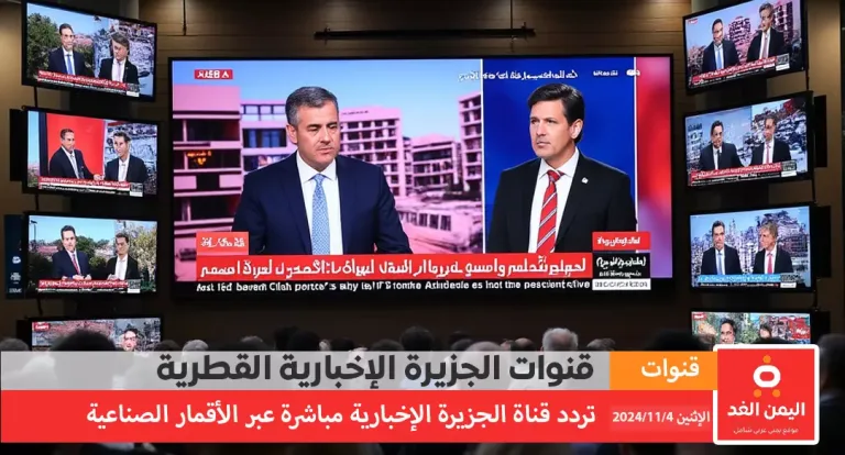 مشاهدة قناة الجزيرة الإخبارية مباشر عبر الإنترنت لمتابعة اخر اخبار لبنان إسرائيل إيران 2024