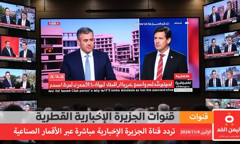 مشاهدة قناة الجزيرة الإخبارية مباشر عبر الإنترنت لمتابعة اخر اخبار لبنان إسرائيل إيران 2024