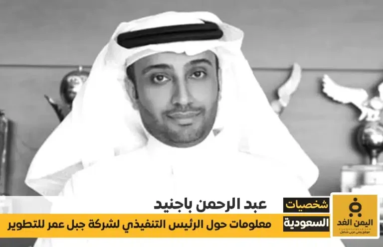 عبد الرحمن باجنيد السيرة ذاتية للرئيس التنفيذي لشركة جبل عمر للتطوير