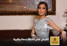 الإعلامية بسمة وهبة تقدم بلاغًا ضد خادمتها بتهمة السرقة