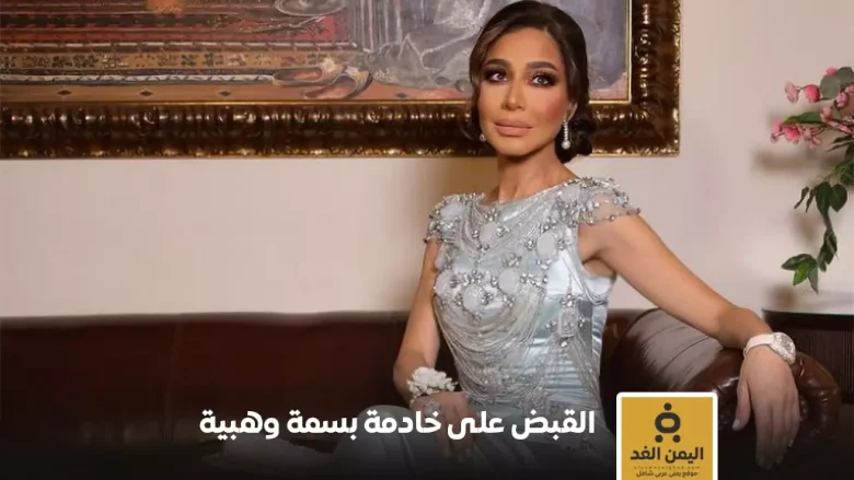 الإعلامية بسمة وهبة تقدم بلاغًا ضد خادمتها بتهمة السرقة