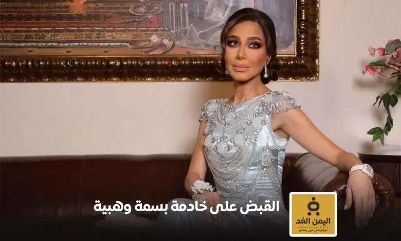 الإعلامية بسمة وهبة تقدم بلاغًا ضد خادمتها بتهمة السرقة