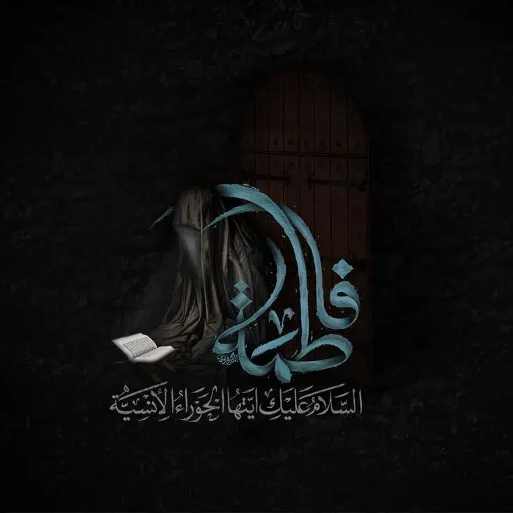 تاريخ استشهاد السيدة فاطمة الزهراء