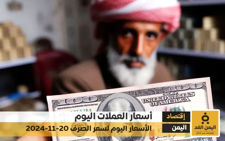 أسعار الصرف في اليمن 20-11-2024 سعر الدولار و سعر الريال السعودي صنعاء عدن