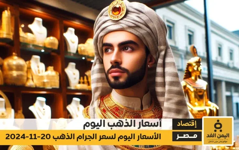 أسعار الذهب في مصر اليوم 21 نوفمبر 2024