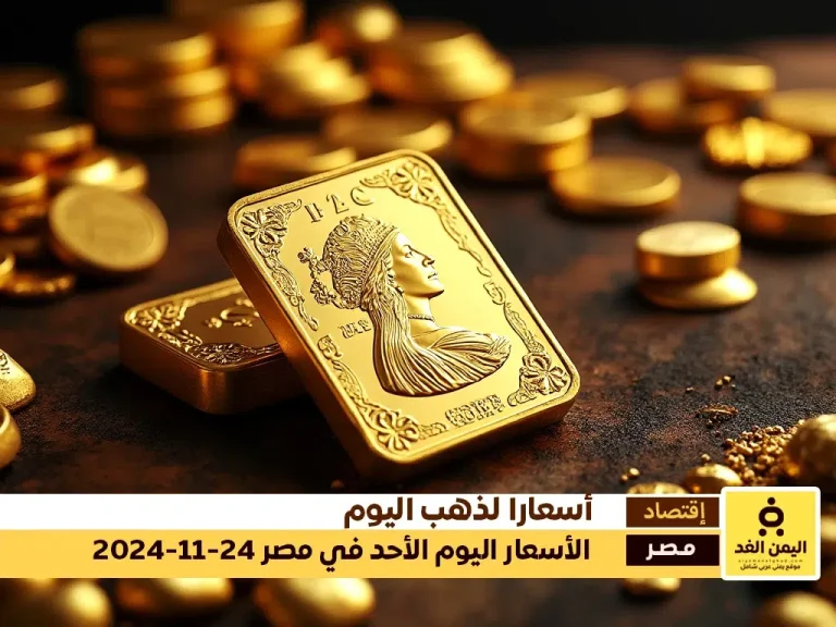 أسعار الذهب اليوم في مصر 24-11-2024