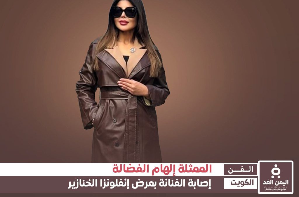 مرض إلهام الفضالة