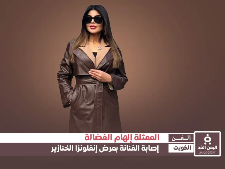 مرض إلهام الفضالة