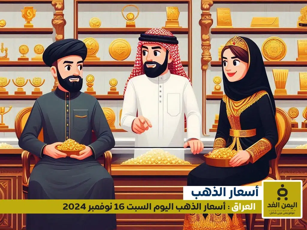 أسعار الذهب في العراق 16 نوفمبر 2024 سعر الجرام الذهب عيار 21 الآن السبت أسعار الذهب في العراق 16 نوفمبر 2024 سعر الجرام الذهب عيار 21 الآن السبت