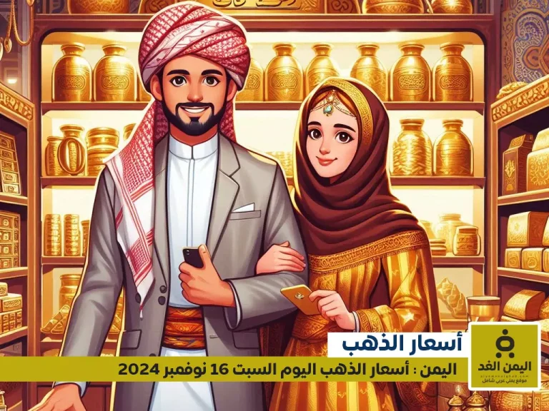 أسعار الذهب في اليمن 16-11-2024: سعر الجرام الذهب اليوم عيار 21 الآن السبت