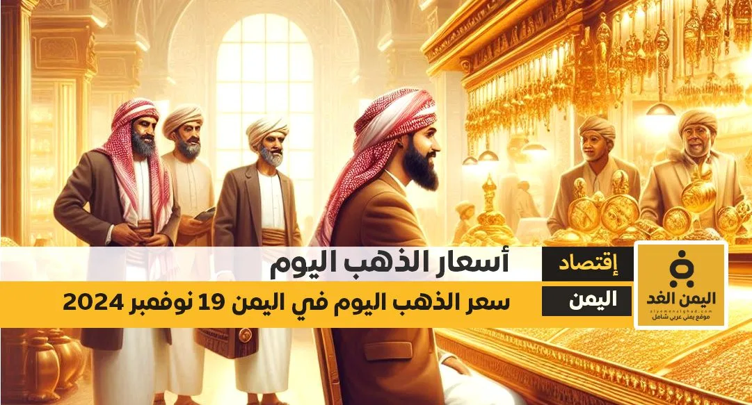 أسعار الذهب اليوم في اليمن 19-11-2024 سعر الجرام الذهب عيار 21 في صنعاء وعدن أسعار الذهب اليوم في اليمن 19-11-2024 سعر الجرام الذهب عيار 21 في صنعاء وعدن