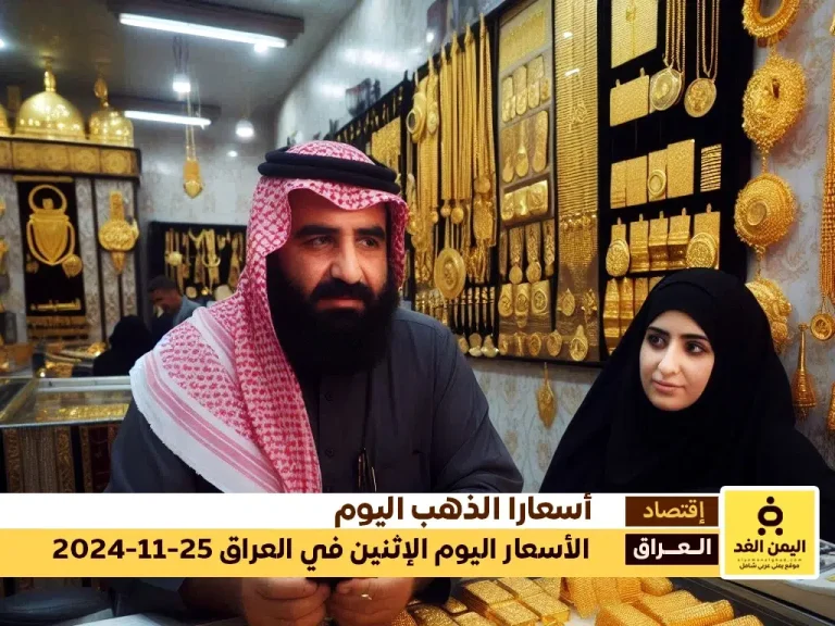 أسعار الذهب اليوم في العراق 25-11-2024
