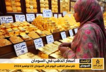 أسعار الذهب في السودان اليوم الجمعة 22 نوفمبر 2024