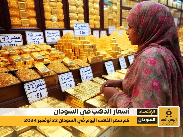 أسعار الذهب في السودان اليوم الجمعة 22 نوفمبر 2024