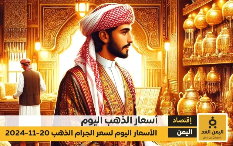 تشهد أسعار الذهب في اليمن تغييرات مستمرة نتيجة للتقلبات في السوق العالمية وتأثير سعر صرف العملة المحلية. في هذا المقال، نقدم لكم تفاصيل أسعار الذهب اليوم الخميس 21 نوفمبر 2024 في مدينتي صنعاء وعدن، مع تسليط الضوء على الفروقات بين الأسعار في كلا السوقين. أسعار الذهب في صنعاء – 21 نوفمبر 2024 شهدت أسعار الذهب في العاصمة صنعاء ارتفاعًا طفيفًا اليوم، مما يعكس التغيرات في السوق المحلية. فيما يلي التفاصيل: جنيه الذهب سعر الشراء: 306,000 ريال يمني 🔺 سعر البيع: 311,500 ريال يمني 🔺 جرام الذهب عيار 21 سعر الشراء: 38,100 ريال يمني 🔺 سعر البيع: 40,200 ريال يمني 🔺 أسعار الذهب في عدن – 21 نوفمبر 2024 تُظهر أسعار الذهب في مدينة عدن أيضًا ارتفاعًا ملحوظًا مقارنة بالأيام السابقة. الجدير بالذكر أن أسعار الذهب في عدن تميل إلى الاختلاف عن صنعاء بسبب اختلاف سعر صرف العملات والظروف الاقتصادية المحلية. جنيه الذهب سعر الشراء: 1,215,000 ريال يمني 🔺 سعر البيع: 1,235,000 ريال يمني 🔺 جرام الذهب عيار 21 سعر الشراء: 152,000 ريال يمني 🔺 سعر البيع: 162,000 ريال يمني 🔺 العوامل المؤثرة على أسعار الذهب في اليمن التغيرات العالمية في أسعار الذهب: أسعار الذهب في الأسواق العالمية تلعب دورًا رئيسيًا في تحديد الأسعار المحلية. سعر صرف الريال اليمني: الاختلاف في سعر صرف العملات بين السوق الرسمية والسوق السوداء يؤثر بشكل مباشر على الأسعار. الطلب المحلي: زيادة الطلب على الذهب، خاصة خلال المناسبات والأعياد، تؤدي إلى ارتفاع الأسعار. الوضع الاقتصادي العام: الأوضاع السياسية والاقتصادية تلعب دورًا كبيرًا في تقلبات الأسعار. نصائح عند شراء الذهب في اليمن التحقق من الأسعار اليومية: تأكد من متابعة التحديثات اليومية للأسعار قبل الشراء. التفاوض مع التجار: حاول الحصول على أفضل سعر من خلال المساومة. اختيار العيار المناسب: يعتمد الاختيار على الغرض من الشراء، سواء كان للادخار أو الزينة.