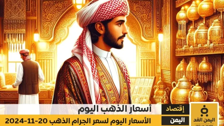 تشهد أسعار الذهب في اليمن تغييرات مستمرة نتيجة للتقلبات في السوق العالمية وتأثير سعر صرف العملة المحلية. في هذا المقال، نقدم لكم تفاصيل أسعار الذهب اليوم الخميس 21 نوفمبر 2024 في مدينتي صنعاء وعدن، مع تسليط الضوء على الفروقات بين الأسعار في كلا السوقين. أسعار الذهب في صنعاء – 21 نوفمبر 2024 شهدت أسعار الذهب في العاصمة صنعاء ارتفاعًا طفيفًا اليوم، مما يعكس التغيرات في السوق المحلية. فيما يلي التفاصيل: جنيه الذهب سعر الشراء: 306,000 ريال يمني 🔺 سعر البيع: 311,500 ريال يمني 🔺 جرام الذهب عيار 21 سعر الشراء: 38,100 ريال يمني 🔺 سعر البيع: 40,200 ريال يمني 🔺 أسعار الذهب في عدن – 21 نوفمبر 2024 تُظهر أسعار الذهب في مدينة عدن أيضًا ارتفاعًا ملحوظًا مقارنة بالأيام السابقة. الجدير بالذكر أن أسعار الذهب في عدن تميل إلى الاختلاف عن صنعاء بسبب اختلاف سعر صرف العملات والظروف الاقتصادية المحلية. جنيه الذهب سعر الشراء: 1,215,000 ريال يمني 🔺 سعر البيع: 1,235,000 ريال يمني 🔺 جرام الذهب عيار 21 سعر الشراء: 152,000 ريال يمني 🔺 سعر البيع: 162,000 ريال يمني 🔺 العوامل المؤثرة على أسعار الذهب في اليمن التغيرات العالمية في أسعار الذهب: أسعار الذهب في الأسواق العالمية تلعب دورًا رئيسيًا في تحديد الأسعار المحلية. سعر صرف الريال اليمني: الاختلاف في سعر صرف العملات بين السوق الرسمية والسوق السوداء يؤثر بشكل مباشر على الأسعار. الطلب المحلي: زيادة الطلب على الذهب، خاصة خلال المناسبات والأعياد، تؤدي إلى ارتفاع الأسعار. الوضع الاقتصادي العام: الأوضاع السياسية والاقتصادية تلعب دورًا كبيرًا في تقلبات الأسعار. نصائح عند شراء الذهب في اليمن التحقق من الأسعار اليومية: تأكد من متابعة التحديثات اليومية للأسعار قبل الشراء. التفاوض مع التجار: حاول الحصول على أفضل سعر من خلال المساومة. اختيار العيار المناسب: يعتمد الاختيار على الغرض من الشراء، سواء كان للادخار أو الزينة.