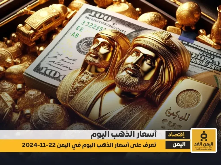 أسعار الذهب اليوم في اليمن 22-11-2024