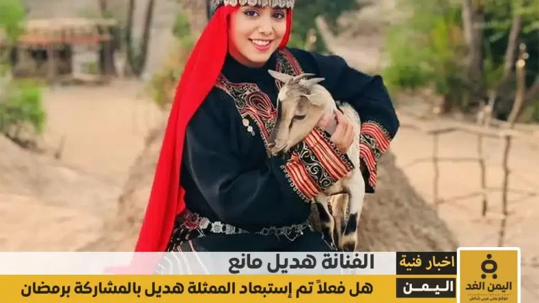 إستبعاد هديل مانع من المشاركة