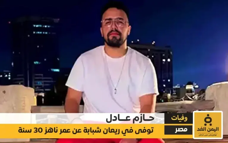 وفاة حازم عادل