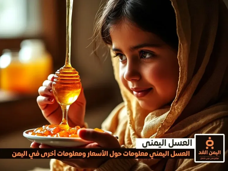 أسعار العسل اليمني