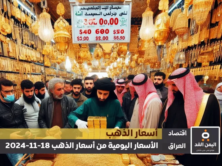 أسعار الذهب اليوم في العراق 18-11-2024