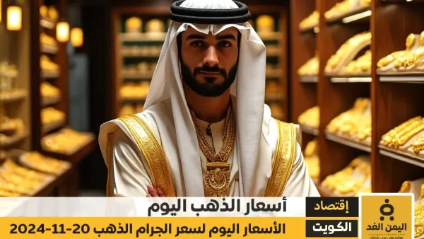 أسعار الذهب في الكويت 20-11-2024