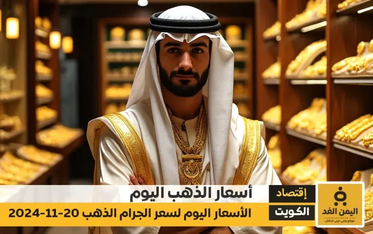 أسعار الذهب في الكويت 20-11-2024