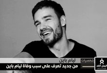 سبب وفاة ليام باين من جديد تعرف على سبب إنتحار ليام باين Liam Payne, the former