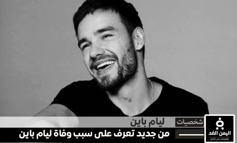سبب وفاة ليام باين من جديد تعرف على سبب إنتحار ليام باين Liam Payne, the former