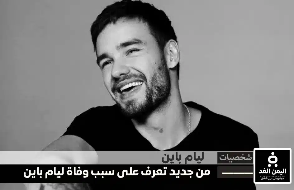 سبب وفاة ليام باين من جديد تعرف على سبب إنتحار ليام باين Liam Payne, the former 