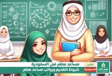 كيفية التقدم على وظيفة مساعد معلم وكم الرواتب في السعودية خريجي الثانوية العامة