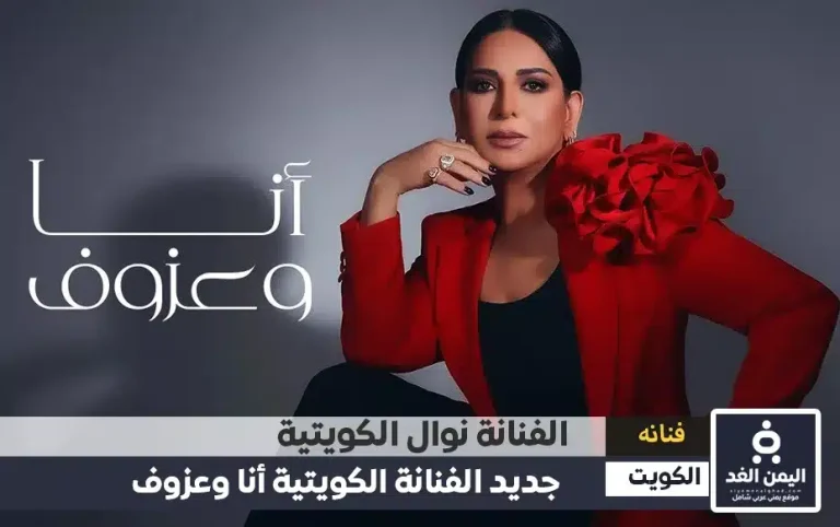 نوال الكويتية تتصدر التريند بـ سبب سحب الجنسية وكذلك إعتزالها والبومها أنا وعزوف