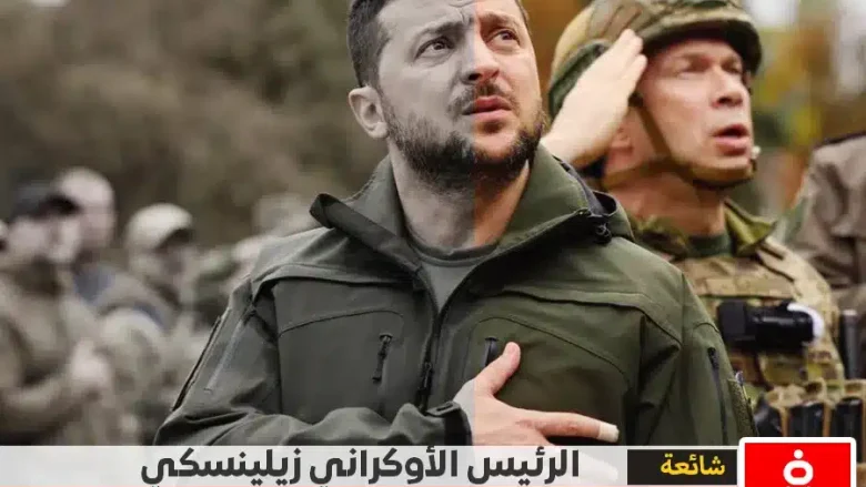 حقيقة إغتيال الرئيس الأوكراني زيلينسكي