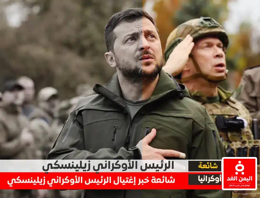 حقيقة إغتيال الرئيس الأوكراني زيلينسكي حقيقة إغتيال الرئيس الأوكراني زيلينسكي