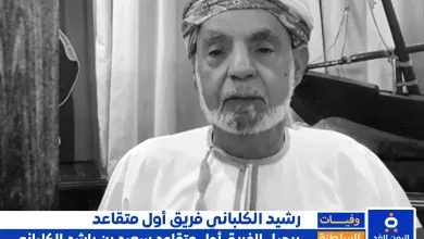 وفاة سعيد بن راشد الكلباني فريق أول متقاعد في سلطنة عُمان