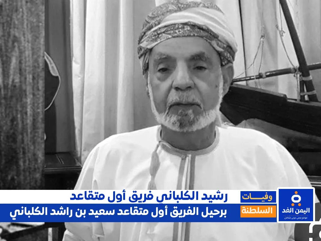 وفاة سعيد بن راشد الكلباني فريق أول متقاعد في سلطنة عُمان وفاة سعيد بن راشد الكلباني فريق أول متقاعد في سلطنة عُمان