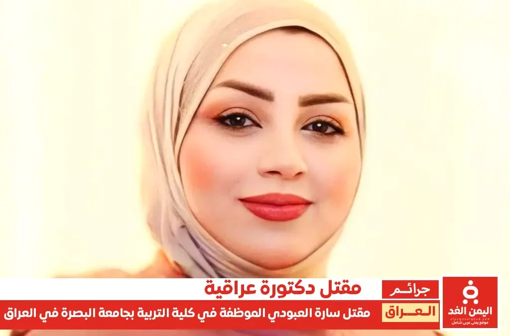 مقتل الدكتورة سارة العبودي