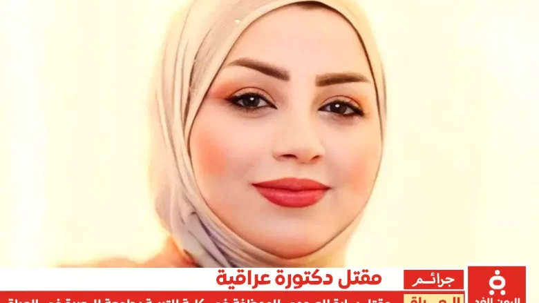 مقتل الدكتورة سارة العبودي