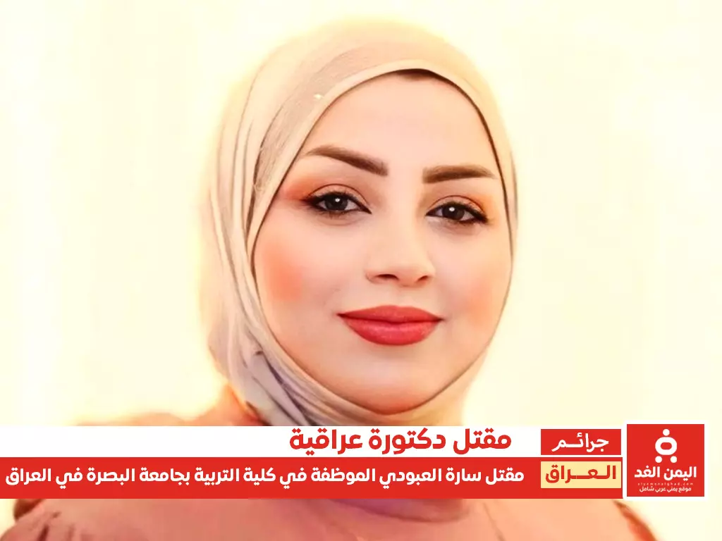 مقتل الدكتورة سارة العبودي