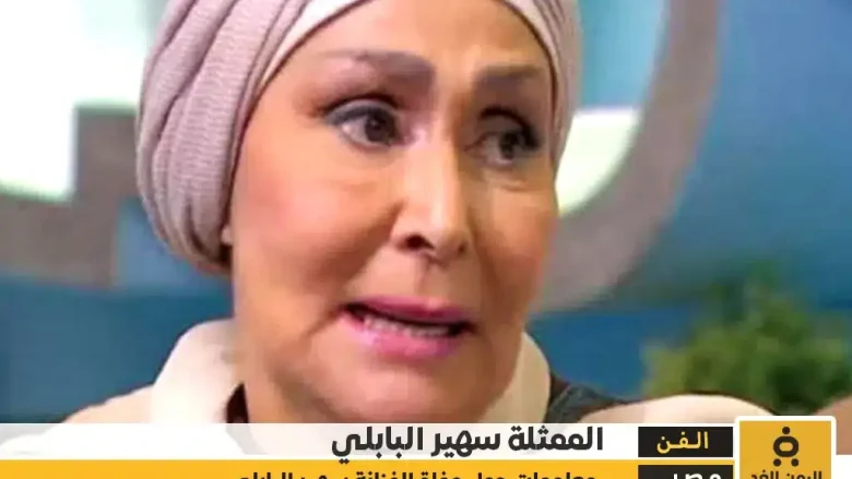 سبب وفاة الفنانة سهير البابلي آخر تفاصيل رحيلها في ذكرى رحيلها