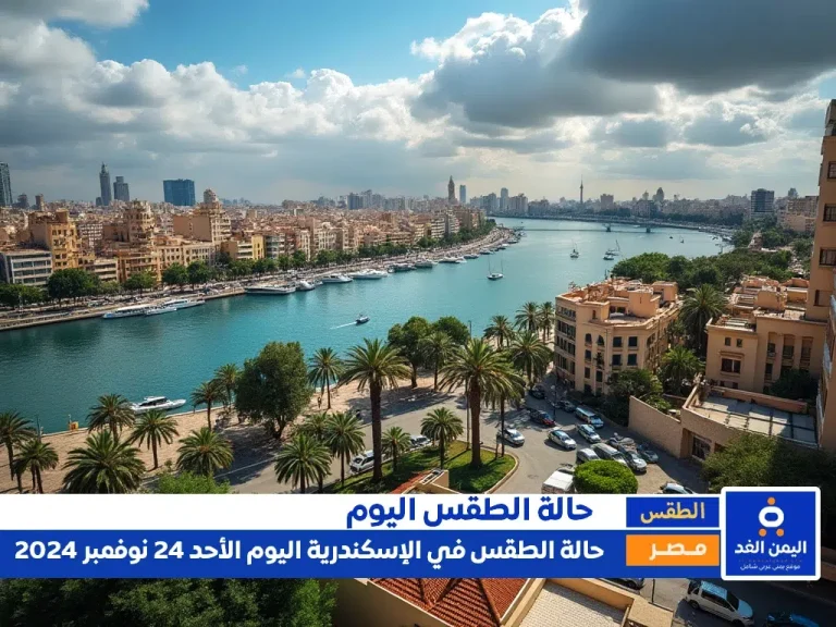 حالة الطقس في الإسكندرية اليوم 24-11-2024
