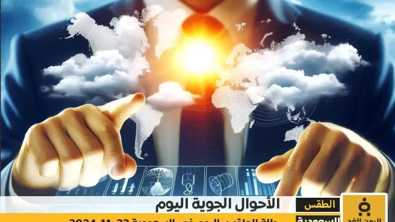 حالة الطقس اليوم