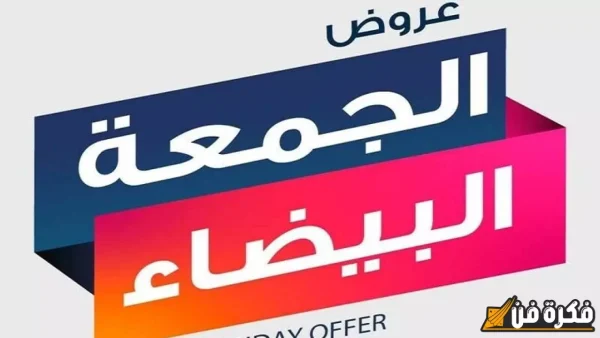 موعد الجمعة البيضاء في السعودية 2024 أفضل عروض اكسترا في الجمعة السوداء 2025