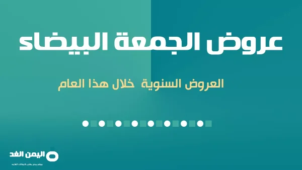 عروض الجمعة البيضاء 2024 معنى الجمعة البيضاء او الجمعة السوداء