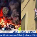 ye.alyemenalghad.com حريق في بيروت