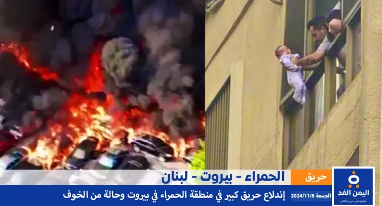 حريق الحمراء في بيروت ye.alyemenalghad.com