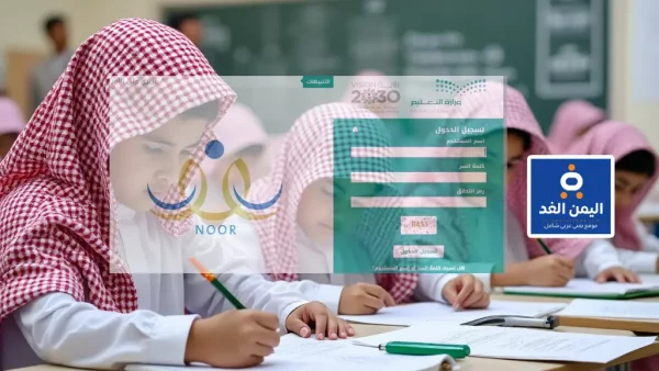 رابط نظام نور للاستعلام عن نتائج الفصل الدراسي الأول لعام 1446 خطوات الوصول بكل سهولة